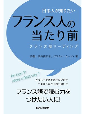 cover image of 日本人が知りたいフランス人の当たり前